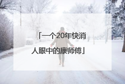 一个20年快消人眼中的康师傅