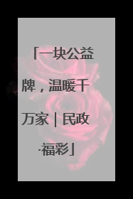 一块公益牌,温暖千万家|民政·福彩