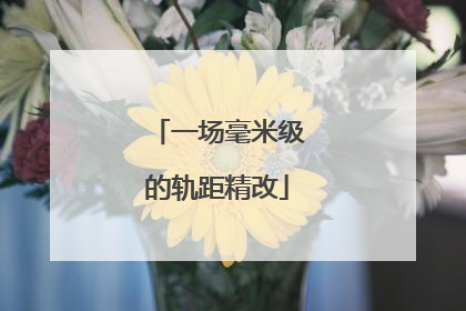 一场毫米级的轨距精改