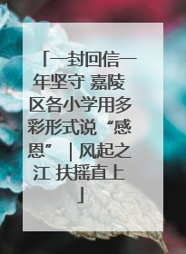 一封回信一年坚守 嘉陵区各小学用多彩形式说“感恩”｜风起之江 扶摇直上