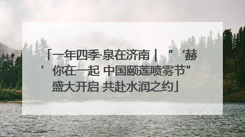 一年四季·泉在济南｜“‘赫’你在一起 中国颐莲喷雾节”盛大开启 共赴水润之约