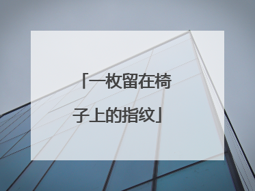 一枚留在椅子上的指纹