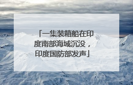 一集装箱船在印度南部海域沉没，印度国防部发声