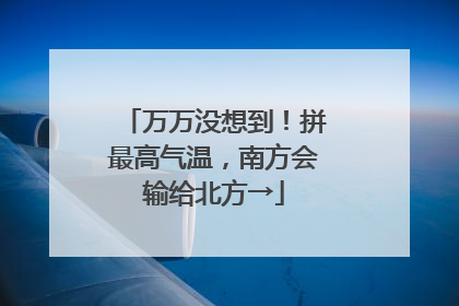 万万没想到！拼最高气温，南方会输给北方→