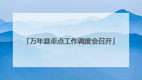 万年县重点工作调度会召开