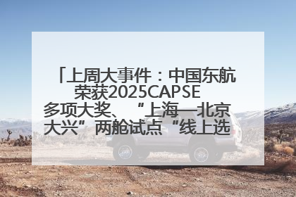 上周大事件：中国东航荣获2025CAPSE多项大奖、“上海—北京大兴”两舱试点“线上选餐”、携手菜鸟推进航空维修数字化转型
