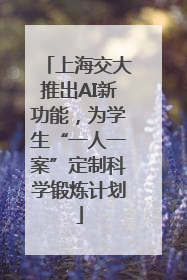 上海交大推出AI新功能，为学生“一人一案”定制科学锻炼计划