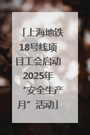 上海地铁18号线项目工会启动2025年“安全生产月”活动