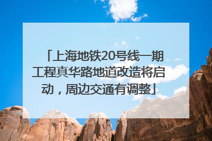 上海地铁20号线一期工程真华路地道改造将启动，周边交通有调整