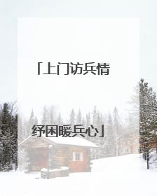 上门访兵情 纾困暖兵心