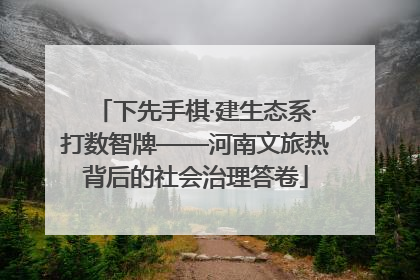 下先手棋·建生态系·打数智牌——河南文旅热背后的社会治理答卷
