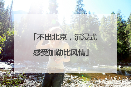 不出北京，沉浸式感受加勒比风情