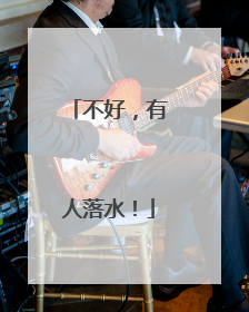 不好，有人落水！