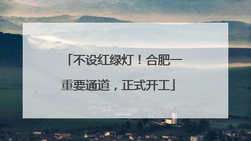不设红绿灯！合肥一重要通道，正式开工