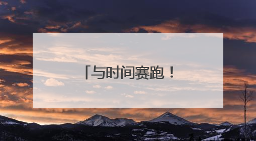 与时间赛跑！考生母女被困酒店，消防车“闪送”冲刺考场