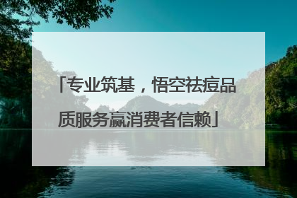 专业筑基，悟空祛痘品质服务赢消费者信赖