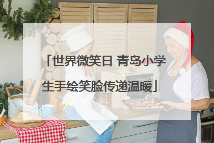 世界微笑日 青岛小学生手绘笑脸传递温暖