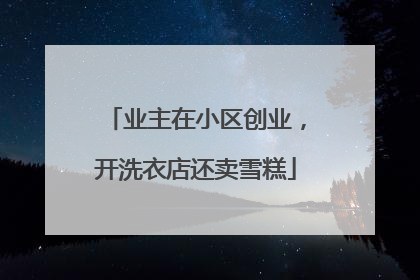 业主在小区创业，开洗衣店还卖雪糕