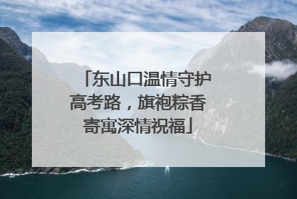 东山口温情守护高考路，旗袍粽香寄寓深情祝福