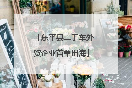 东平县二手车外贸企业首单出海