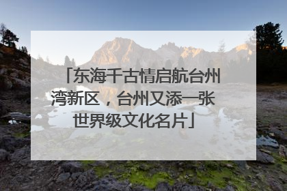 东海千古情启航台州湾新区，台州又添一张世界级文化名片