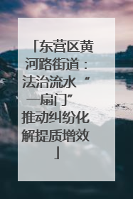 东营区黄河路街道：法治流水“一扇门” 推动纠纷化解提质增效