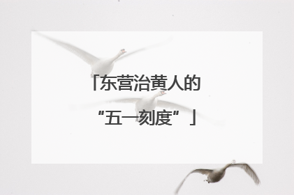 东营治黄人的“五一刻度”