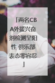 两名CBA外援兴奋剂检测呈阳性 俱乐部表态零容忍