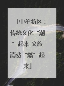 中牟新区：传统文化“潮”起来 文旅消费“燃”起来