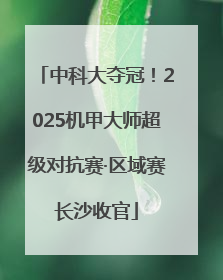 中科大夺冠！2025机甲大师超级对抗赛·区域赛长沙收官