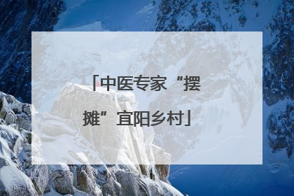 中医专家“摆摊”宜阳乡村