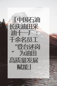 中国石油长庆油田采油十一厂：千余名员工“登台述岗” 为油田高质量发展赋能