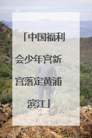 中国福利会少年宫新宫落定黄浦滨江