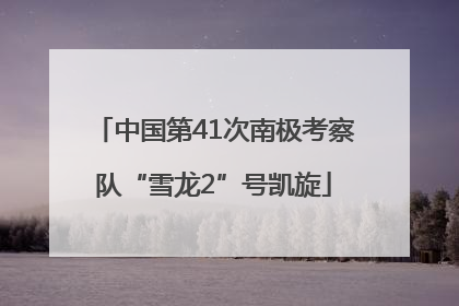中国第41次南极考察队“雪龙2”号凯旋