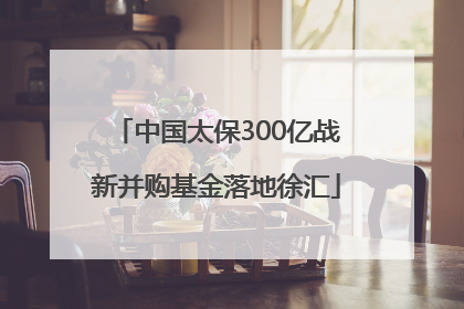 中国太保300亿战新并购基金落地徐汇