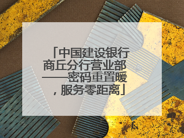 中国建设银行商丘分行营业部——密码重置暖，服务零距离