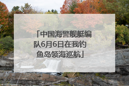 中国海警舰艇编队6月6日在我钓鱼岛领海巡航