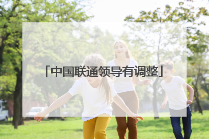 中国联通领导有调整