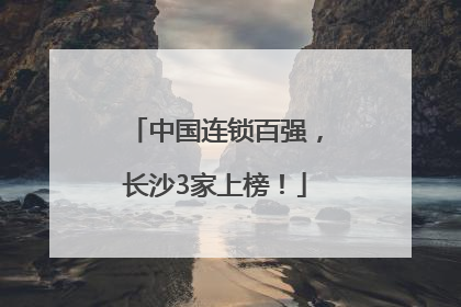 中国连锁百强，长沙3家上榜！
