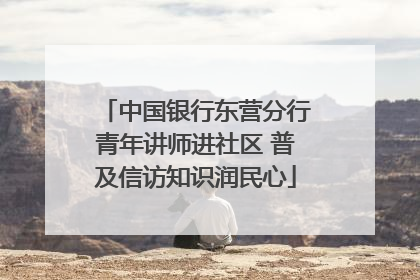 中国银行东营分行青年讲师进社区 普及信访知识润民心