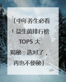 中年养生必看！益生菌排行榜 TOP5 大揭秘：选对了，再也不便秘
