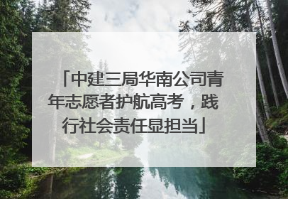 中建三局华南公司青年志愿者护航高考，践行社会责任显担当