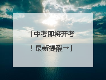 中考即将开考！最新提醒→
