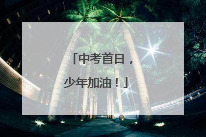 中考首日，少年加油！