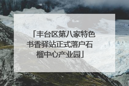 丰台区第八家特色书香驿站正式落户石榴中心产业园