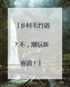 乡村毛竹道？不，潮玩新赛道！