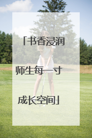 书香浸润师生每一寸成长空间