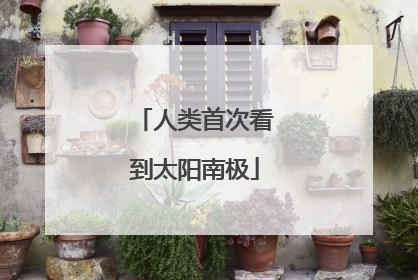 人类首次看到太阳南极
