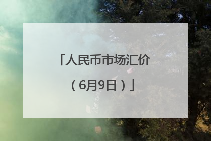 人民币市场汇价（6月9日）