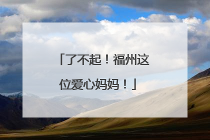 了不起！福州这位爱心妈妈！